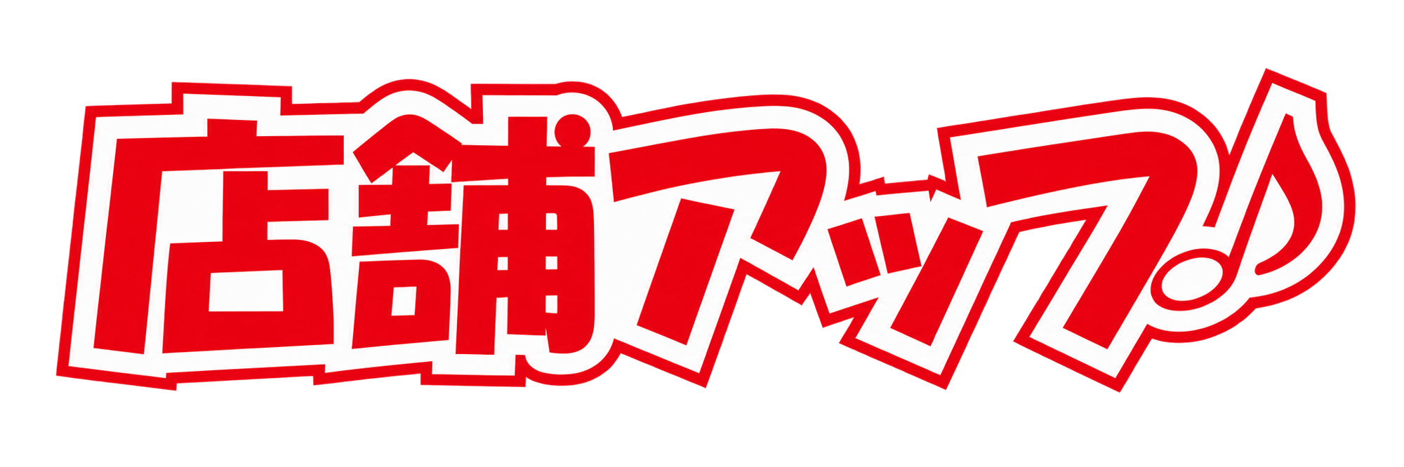 店舗アップ